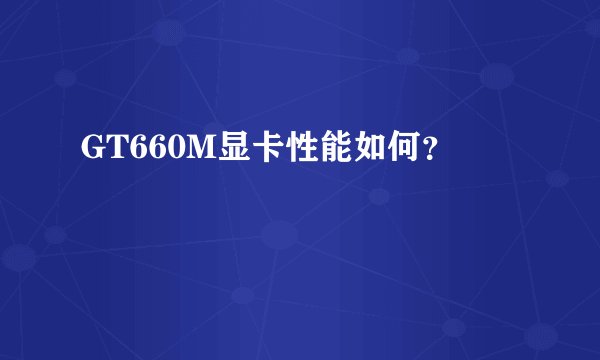 GT660M显卡性能如何？