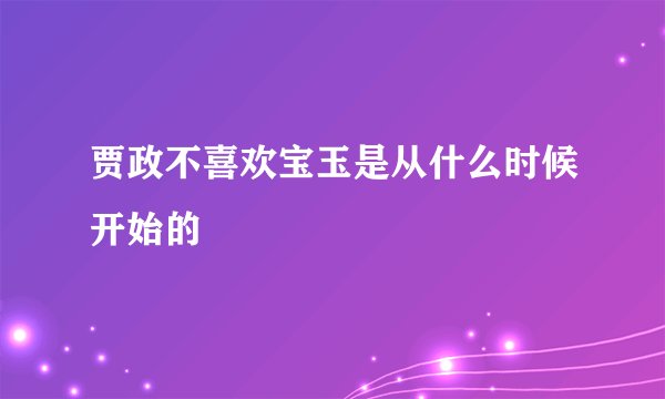 贾政不喜欢宝玉是从什么时候开始的