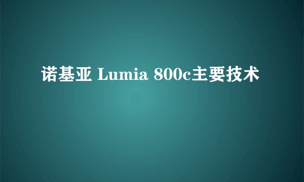 诺基亚 Lumia 800c主要技术