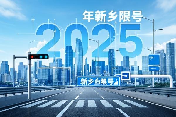 2025年新乡限号吗