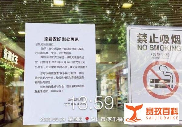半年关106门店 北京最后一间家乐福停业