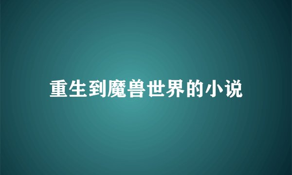 重生到魔兽世界的小说