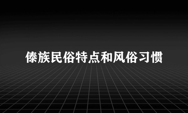 傣族民俗特点和风俗习惯