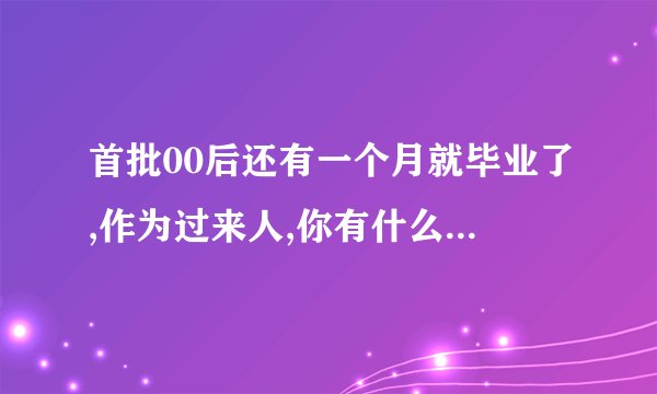 首批00后还有一个月就毕业了,作为过来人,你有什么要对他们