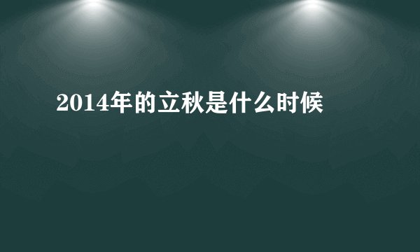 2014年的立秋是什么时候