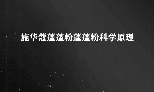 施华蔻蓬蓬粉蓬蓬粉科学原理
