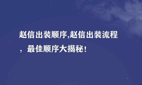 赵信出装顺序,赵信出装流程,最佳顺序大揭秘!