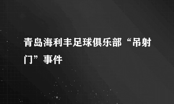 青岛海利丰足球俱乐部“吊射门”事件