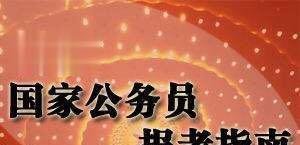 2021国家公务员考试-体检有哪些标准?