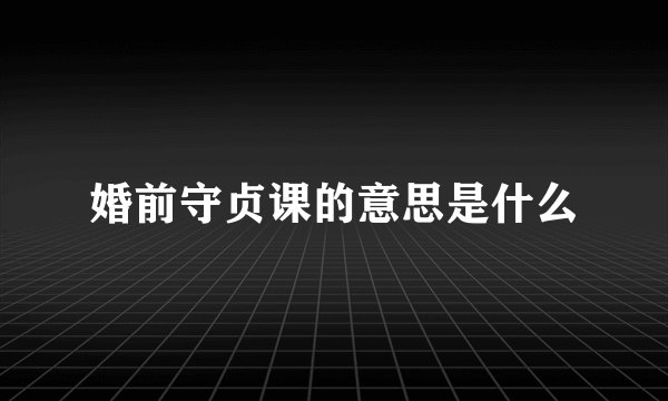 婚前守贞课的意思是什么