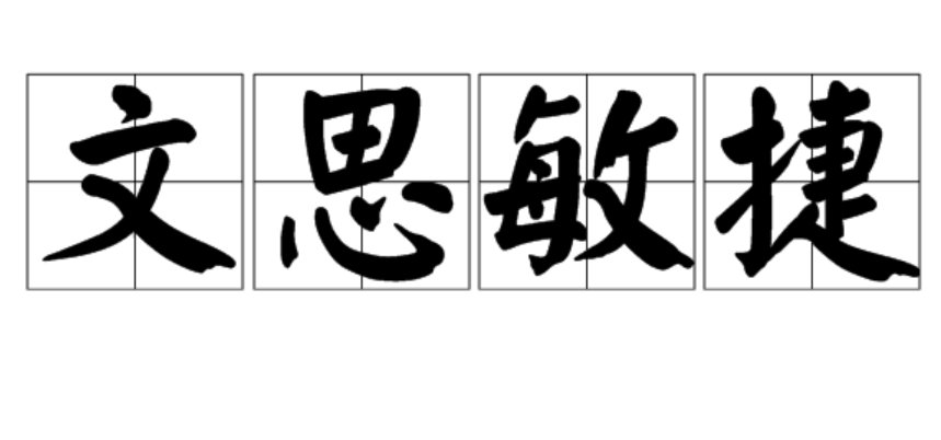 文思敏捷是什么意思?