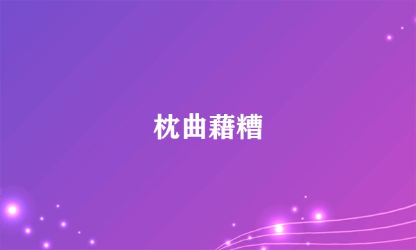 枕曲藉糟