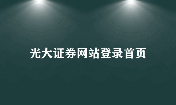 光大证券网站登录首页