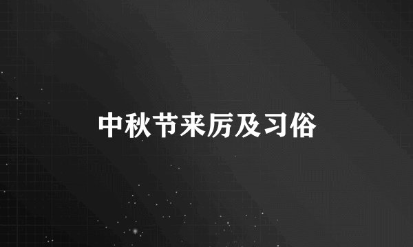 中秋节来厉及习俗