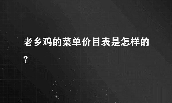 老乡鸡的菜单价目表是怎样的？