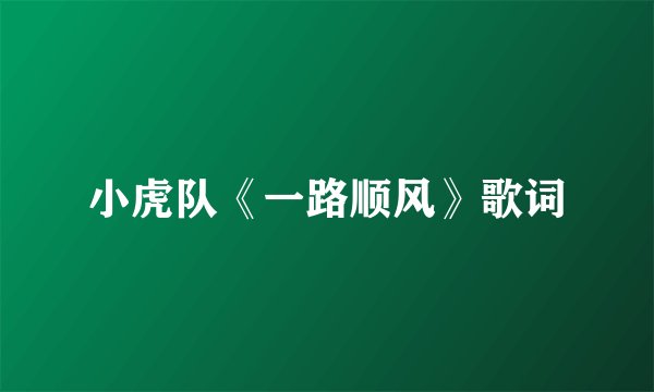 小虎队《一路顺风》歌词
