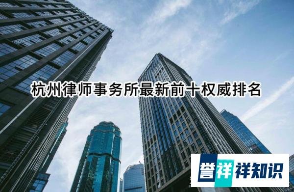 杭州律师事务所最新前十权威排名