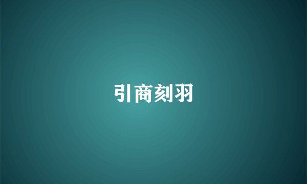 引商刻羽