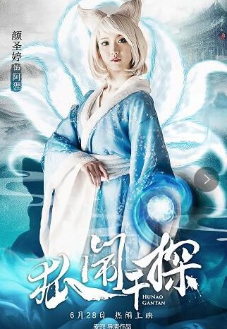 怎么评价电影《狐闹干探》？