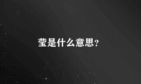 莹是什么意思？