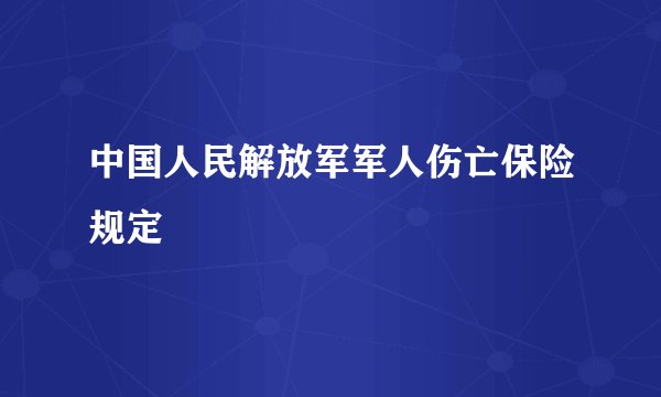 中国人民解放军军人伤亡保险规定