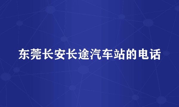 东莞长安长途汽车站的电话