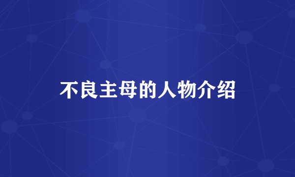 不良主母的人物介绍