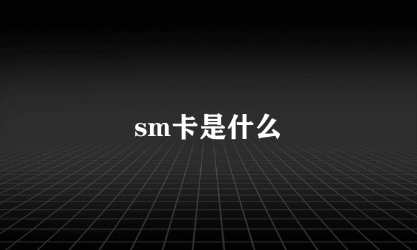 sm卡是什么