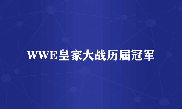 WWE皇家大战历届冠军