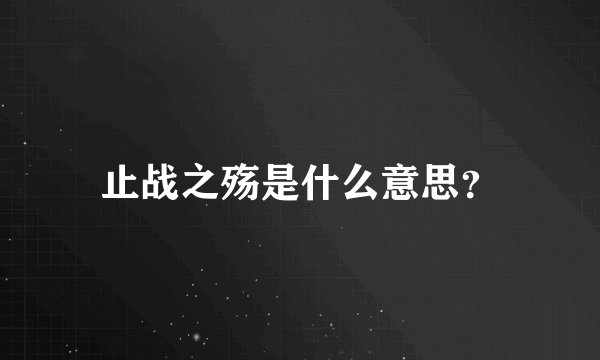 止战之殇是什么意思？
