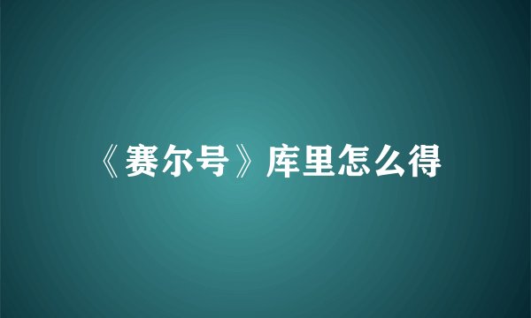 《赛尔号》库里怎么得