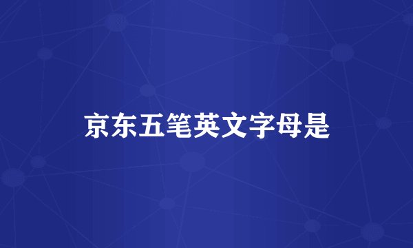 京东五笔英文字母是