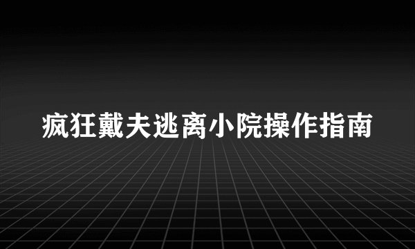 疯狂戴夫逃离小院操作指南