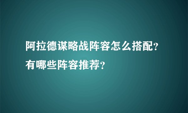 阿拉德谋略战阵容怎么搭配？有哪些阵容推荐？