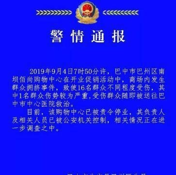 四川超市发生踩踏 优惠力度再大也没有安全重要呀