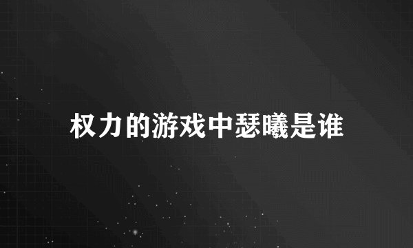 权力的游戏中瑟曦是谁
