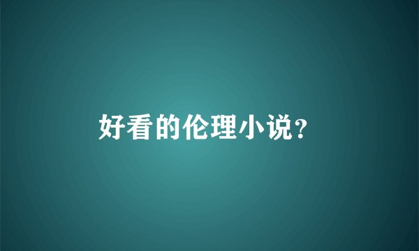好看的伦理小说？