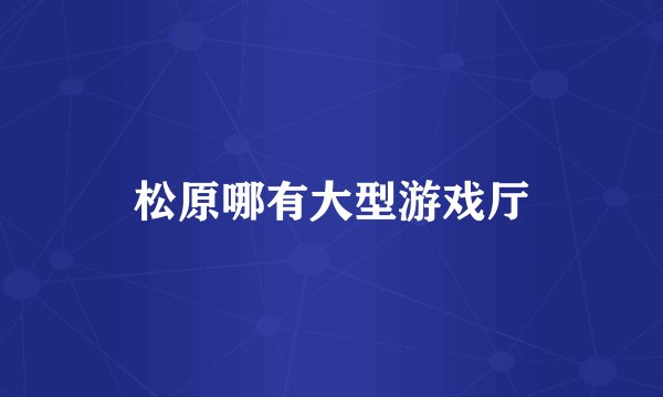 松原哪有大型游戏厅