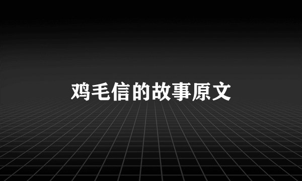 鸡毛信的故事原文