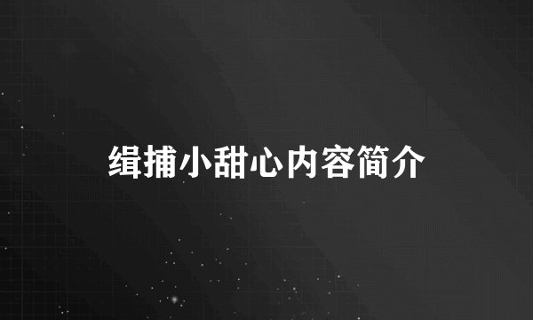 缉捕小甜心内容简介