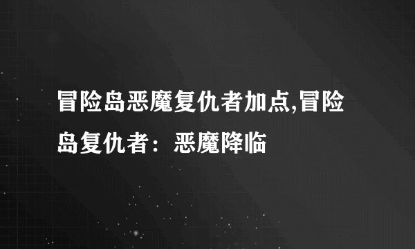 冒险岛恶魔复仇者加点,冒险岛复仇者：恶魔降临