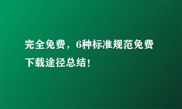 完全免费，6种标准规范免费下载途径总结！