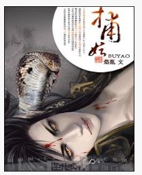 求《捕妖》by烙胤全文+番外的txt