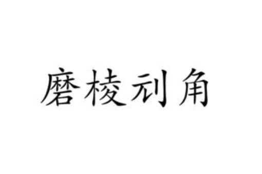 刓怎么读?