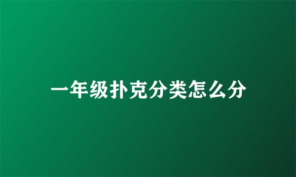 一年级扑克分类怎么分