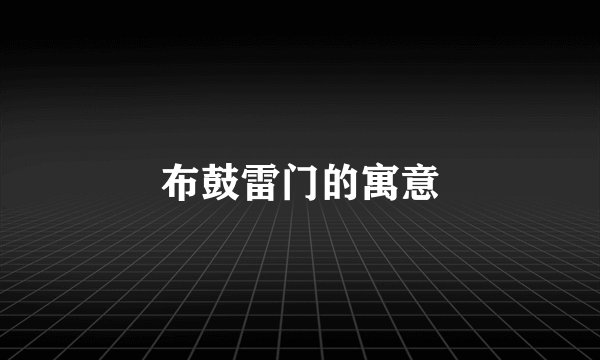 布鼓雷门的寓意