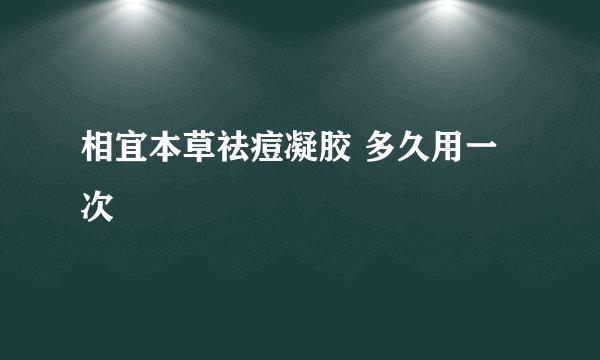 相宜本草祛痘凝胶 多久用一次