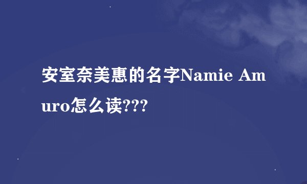 安室奈美惠的名字Namie Amuro怎么读???