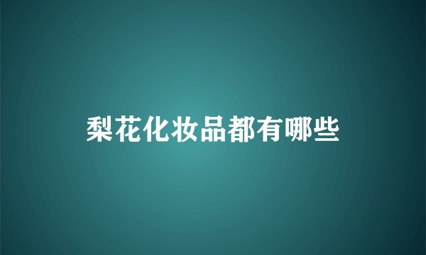 梨花化妆品都有哪些