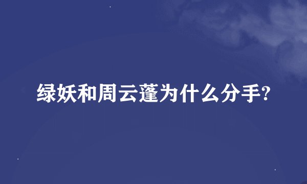 绿妖和周云蓬为什么分手?